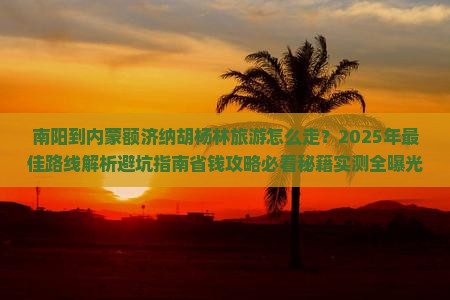 南阳到内蒙额济纳胡杨林旅游