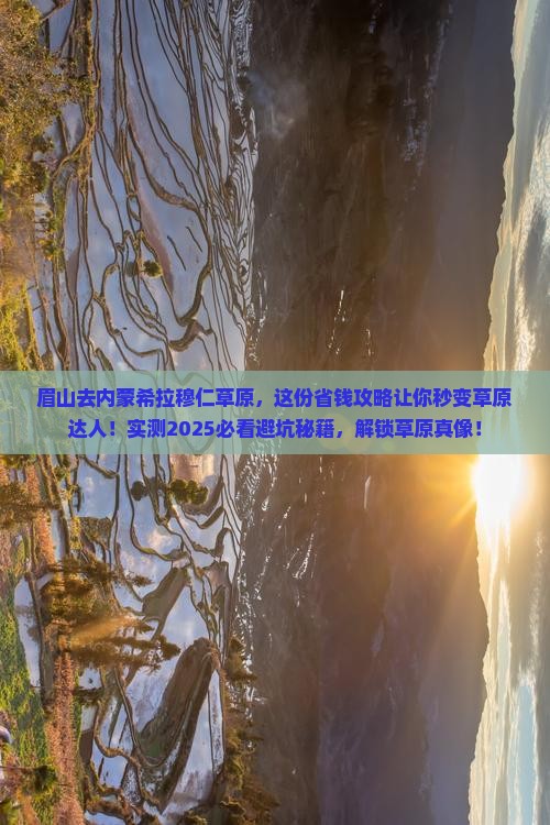 眉山去内蒙希拉穆仁草原攻略