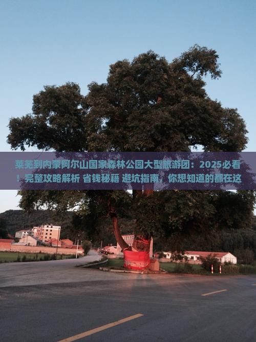 莱芜到内蒙阿尔山国家森林公园大型旅游团