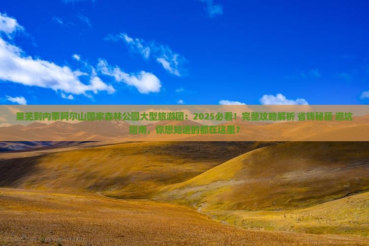 莱芜到内蒙阿尔山国家森林公园大型旅游团