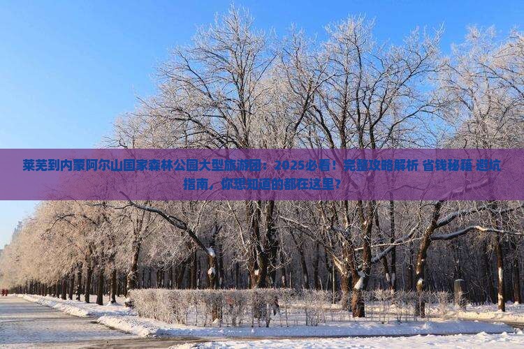 莱芜到内蒙阿尔山国家森林公园大型旅游团