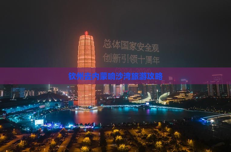 钦州去内蒙响沙湾景点