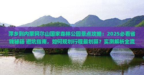 萍乡到内蒙阿尔山国家森林公园景点