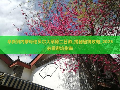 阜新到内蒙呼伦贝尔大草原二日游