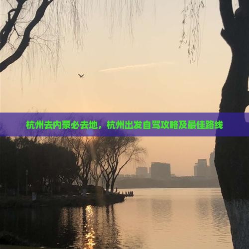 杭州去内蒙必去地