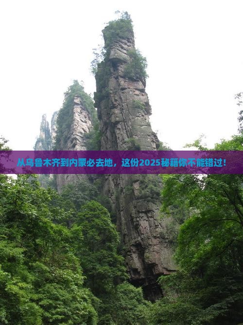 乌鲁木齐到内蒙必去地