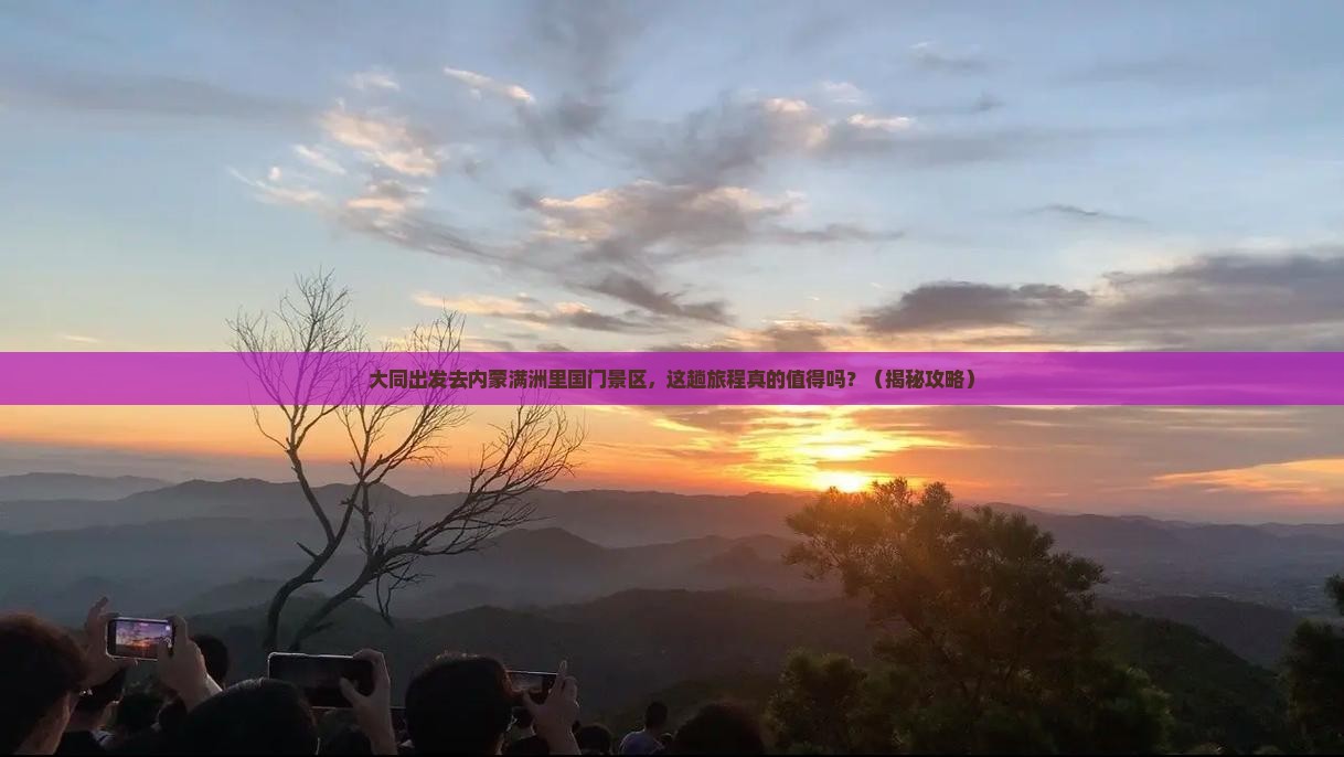 大同去内蒙满洲里国门景区景点