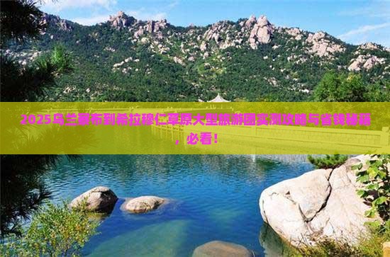 乌兰察布到内蒙希拉穆仁草原大型旅游团