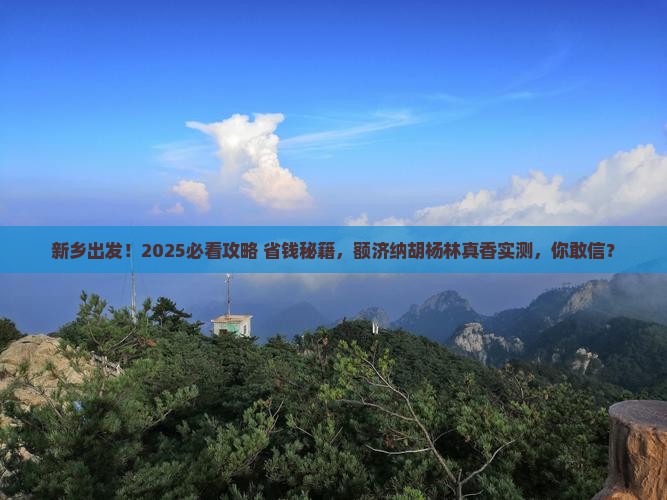 新乡到内蒙额济纳胡杨林旅游