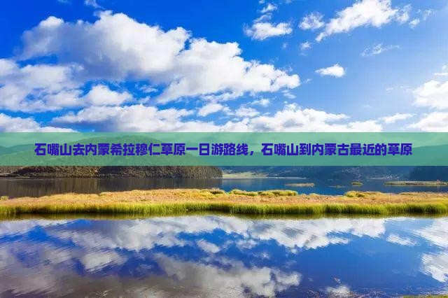 石嘴山去内蒙希拉穆仁草原一日游