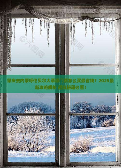 肇庆去内蒙呼伦贝尔大草原门票