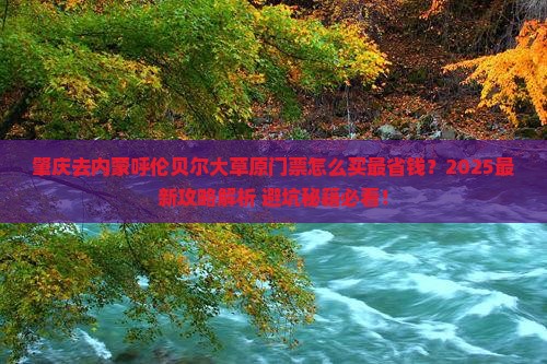 肇庆去内蒙呼伦贝尔大草原门票