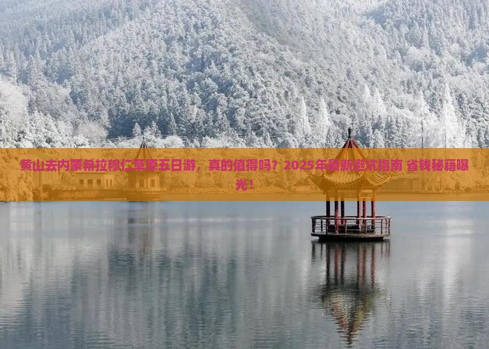 黄山去内蒙希拉穆仁草原五日游