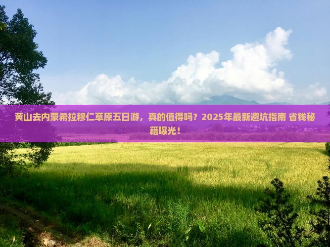 黄山去内蒙希拉穆仁草原五日游