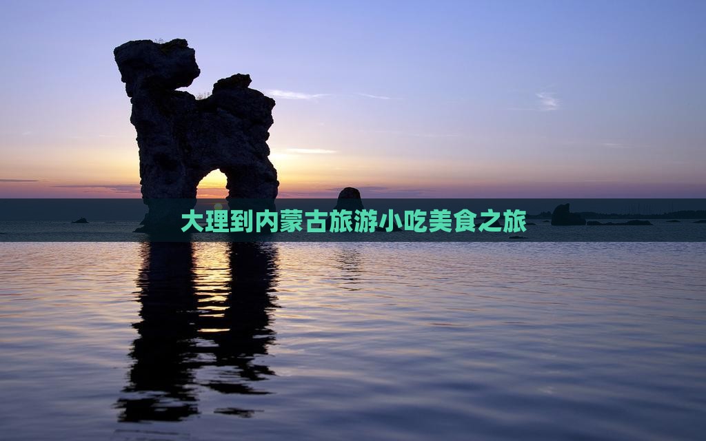 大理到内蒙旅游小吃