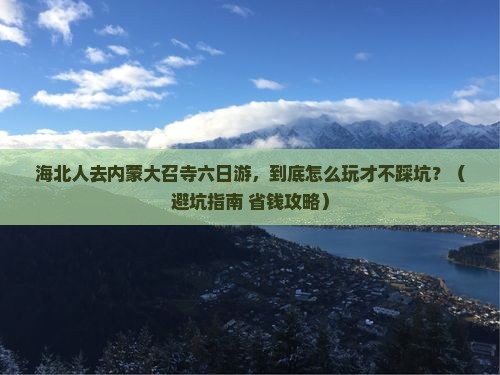 海北去内蒙大召寺六日游