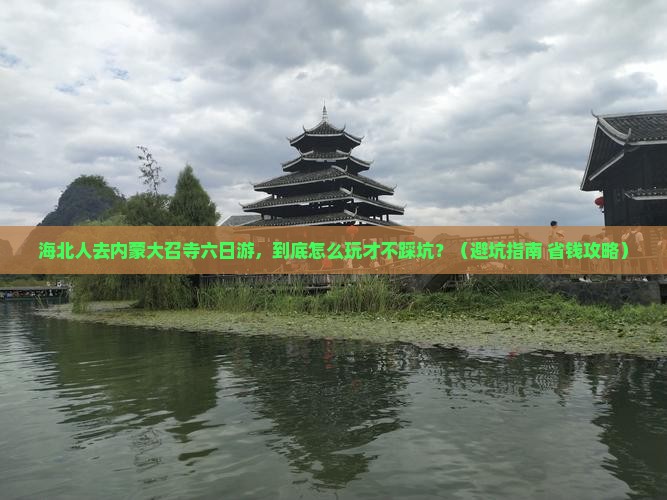 海北去内蒙大召寺六日游