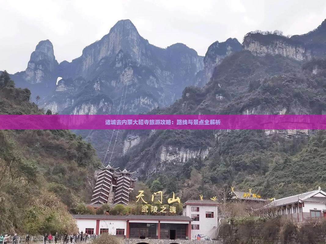 诸城去内蒙大召寺自由行