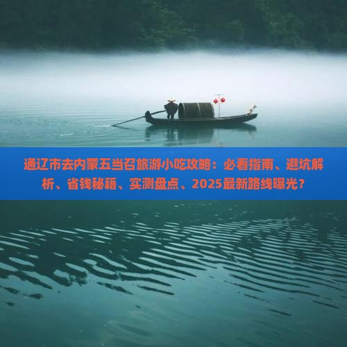 通辽市去内蒙五当召旅游小吃