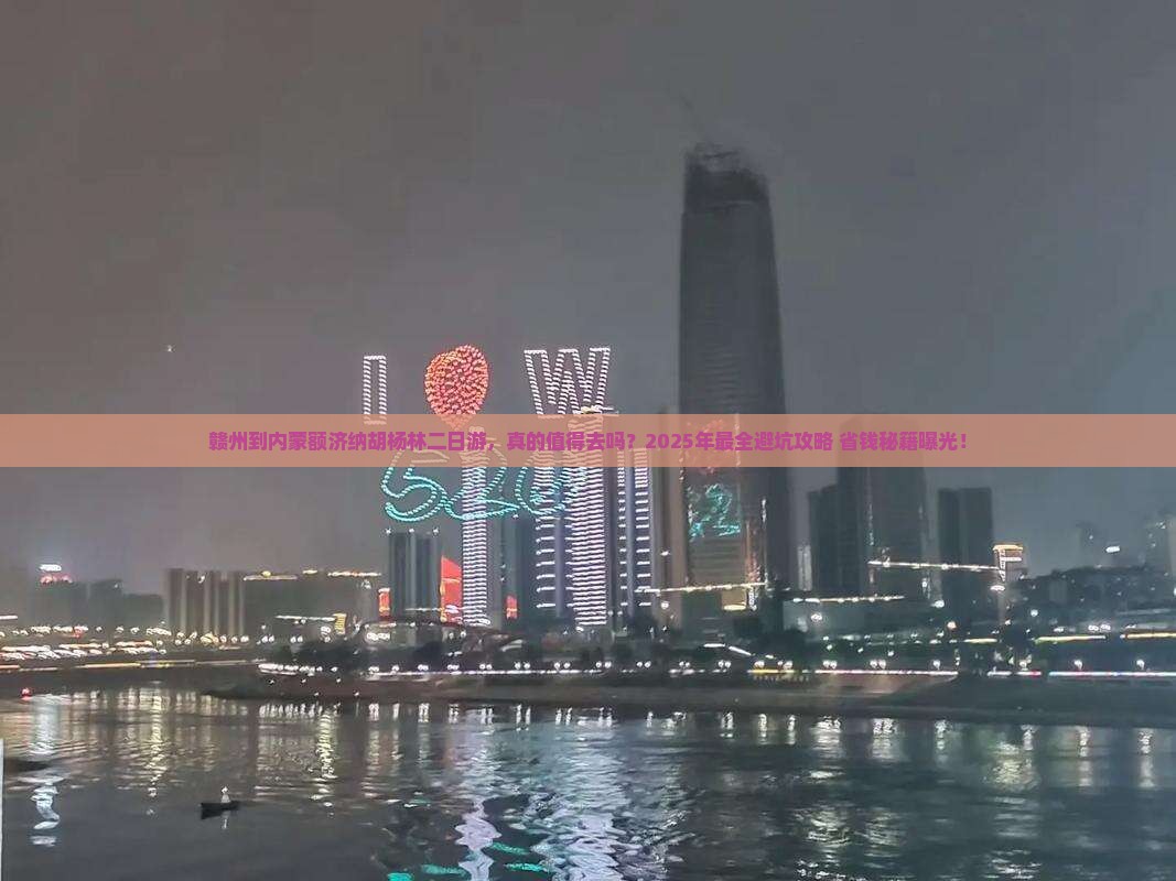 赣州到内蒙额济纳胡杨林二日游