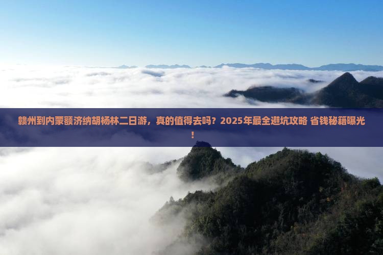 赣州到内蒙额济纳胡杨林二日游
