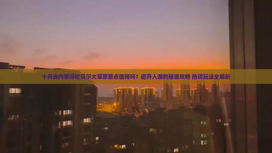 十月到内蒙呼伦贝尔大草原景点
