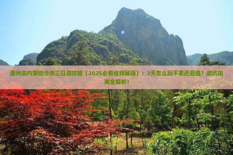 惠州去内蒙响沙湾三日游