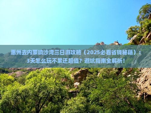 惠州去内蒙响沙湾三日游