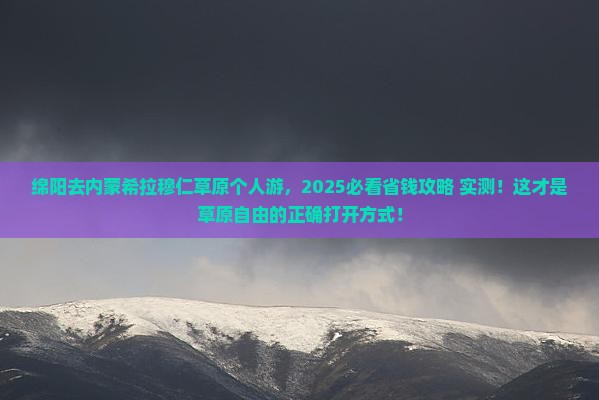 绵阳去内蒙希拉穆仁草原个人游 绵阳去内蒙希拉穆仁草原个人游