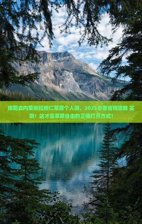 绵阳去内蒙希拉穆仁草原个人游 绵阳去内蒙希拉穆仁草原个人游