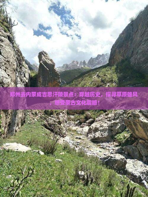 郑州去内蒙成吉思汗陵景点