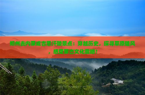 郑州去内蒙成吉思汗陵景点