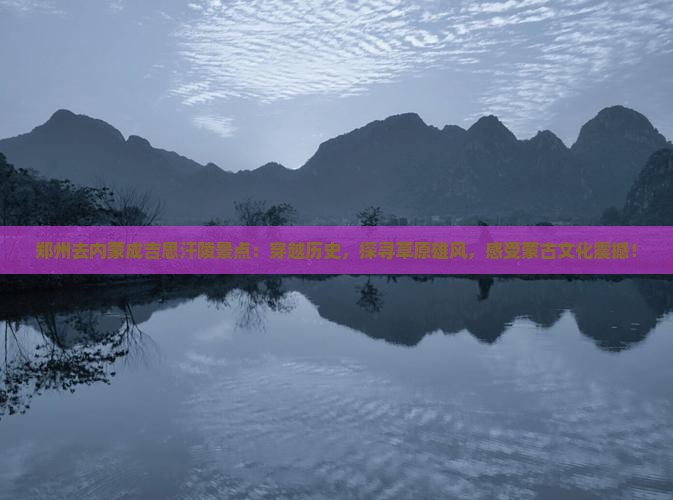 郑州去内蒙成吉思汗陵景点