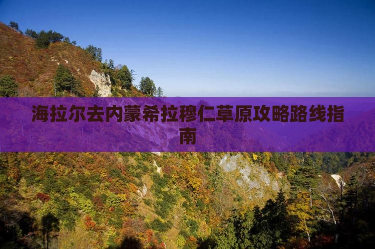海拉尔去内蒙希拉穆仁草原攻略