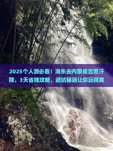 海东去内蒙成吉思汗陵个人游