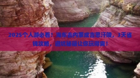 海东去内蒙成吉思汗陵个人游
