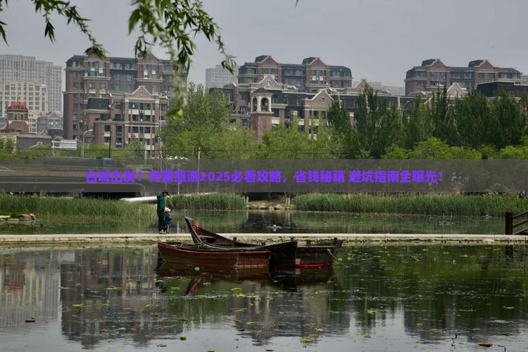 白城到内蒙旅游