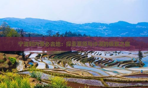 宁波到内蒙必去地