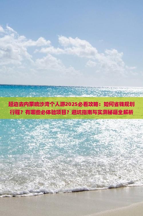 延边去内蒙响沙湾个人游