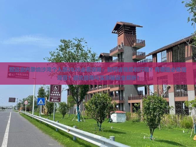 延边去内蒙响沙湾个人游