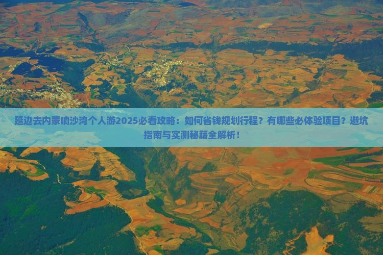 延边去内蒙响沙湾个人游