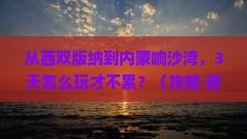 西双版纳去内蒙响沙湾自由行