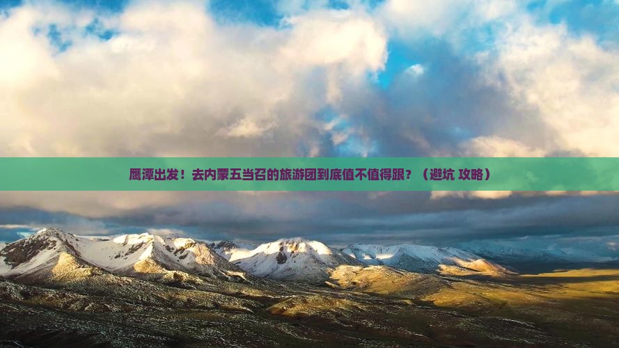 鹰潭到内蒙五当召大型旅游团