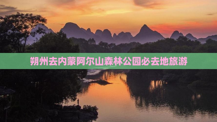 朔州去内蒙阿尔山国家森林公园必去地