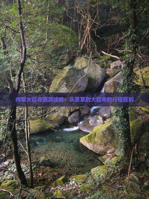 思茅到内蒙大召寺攻略