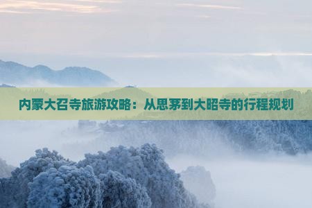 思茅到内蒙大召寺攻略