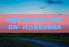 洛阳到内蒙希拉穆仁草原四日游
