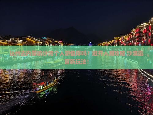达州去内蒙响沙湾个人游