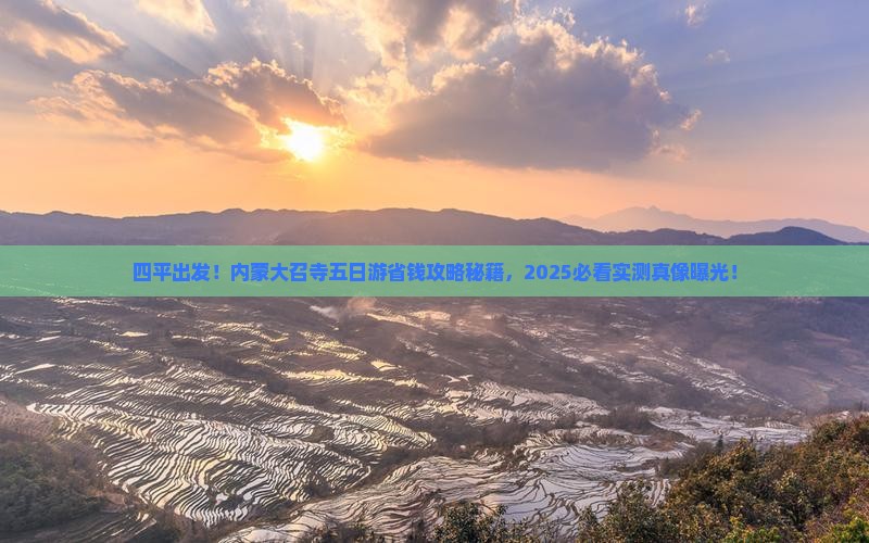 四平到内蒙大召寺五日游