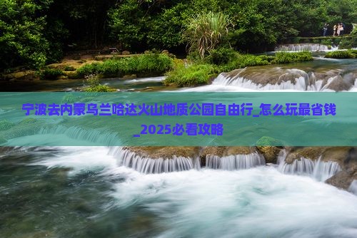 宁波去内蒙乌兰哈达火山地质公园自由行